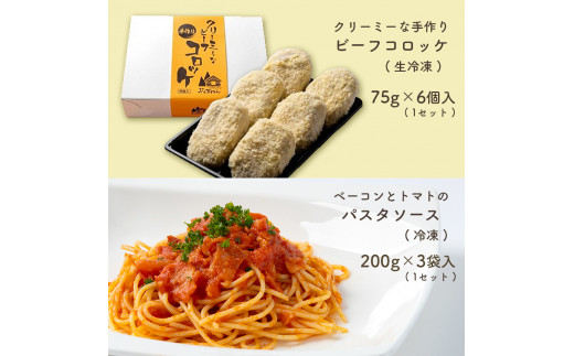 手作り ビーフコロッケ(生)＆ベーコンとトマトのパスタソース 【冷凍】 ｜ コロッケ パスタソース 惣菜 セット 詰め合わせ 牛肉 クリーミー トマト ベーコン 冷凍 特産品 山口 美祢市 美祢