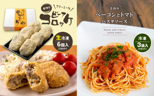 手作り ビーフコロッケ(生)＆ベーコンとトマトのパスタソース 【冷凍】 ｜ コロッケ パスタソース 惣菜 セット 詰め合わせ 牛肉 クリーミー トマト ベーコン 冷凍 特産品 山口 美祢市 美祢