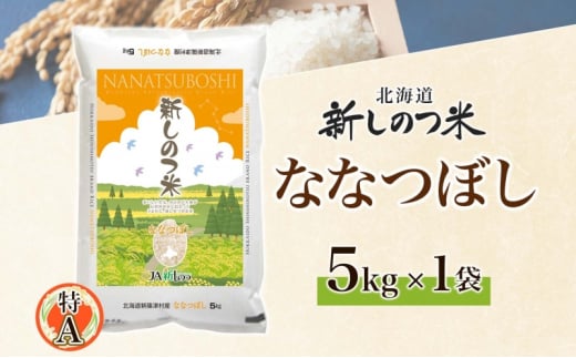 北海道 R6年産 北海道産 ななつぼし5kg 精米 米 白米 ごはん お米 新米 特A 獲得 最高金賞 5キロ 北海道米 ブランド米 道産 飯 お取り寄せ 食味ランキング 新しのつ米 令和6年産 自家用 送料無料