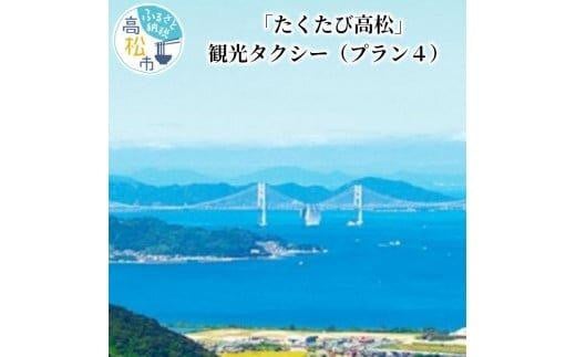 「たくたび高松」観光タクシー プラン4