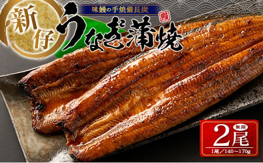 ［うなぎ特集掲載の品］新仔‼味鰻の手焼備長炭蒲焼 2尾（無頭）化粧箱入 熨斗対応可【B541-2311】