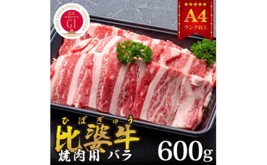 ＜比婆牛＞A5～A4ランク　焼肉用　バラ　600g【1372395】