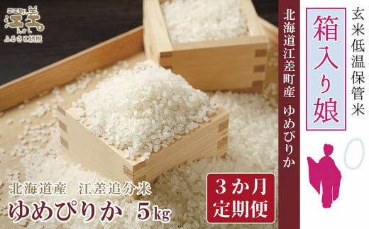 【令和6年産新米ゆめぴりか3か月定期便・配送開始月が選べる／毎月5㎏ 定期配送】低温保管新鮮米『箱入り娘　ゆめぴりか』令和6年秋収穫江差追分米　北海道江差町産　北海道米の最高峰　北海道のおこめ　精米