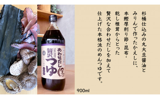 丸大豆醤油 ・真壁  ( 900ml  × ２本 )  と 贅沢つゆ ( 900ml × 1本 ) の 詰め合わせ きあげ 醤油 木桶仕込み しょうゆ しょう油 つゆ 天つゆ めんつゆ 調味料 国産 丸大豆 小麦 食塩 砂糖 みりん かつおぶし しいたけ 椎茸 昆布 こんぶ 老舗  鈴木醸造 桜川市 [EP006sa]