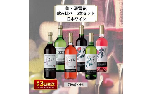 ワイン 岩の原ワイン 善・深雪花飲み比べ6本セット（赤×2本、白×2本、ロゼ×2本 各720ml） 酒 ギフト 上越