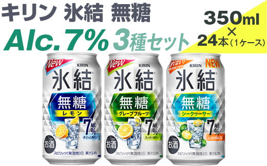 キリン　氷結無糖　Alc.7%　3種セット　350ml×24本（1ケース）【お酒　アルコール　チューハイ】
※着日指定不可