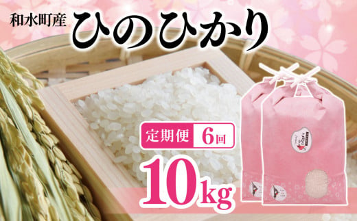 【定期便6回】熊本県産「ひのひかり」10kg | 熊本県 和水町 くまもと なごみまち なごみ ヒノヒカリ ひのひかり 白米 米 単一原料米 5kg 2袋 定期便 6回 定期