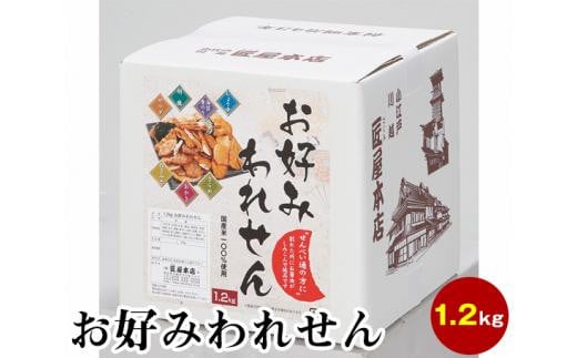 1.2kg　お好みわれせん ／ お菓子 おせんべい おかき 埼玉県