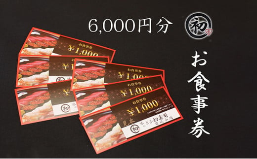 ぎふ初寿司 愛岐分店 お食事券 6,000円 [№5933-0113]