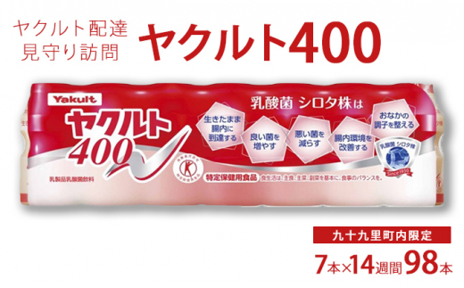 ヤクルト配達見守り訪問　ヤクルト400類　7本×14週間　98本（九十九里町内限定）【ヤクルト400LT】 [№5743-7035]0335