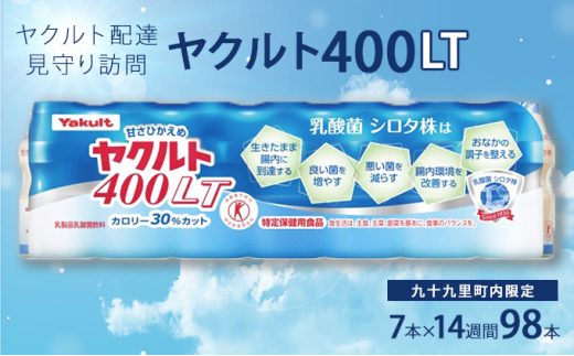 ヤクルト配達見守り訪問　ヤクルト400類　7本×14週間　98本（九十九里町内限定）【ヤクルト400LT】 [№5743-7035]0335