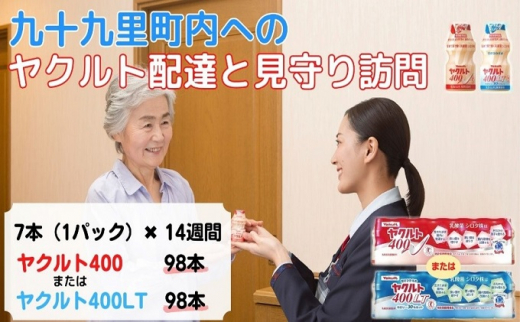 ヤクルト配達見守り訪問　ヤクルト400類　7本×14週間　98本（九十九里町内限定）【ヤクルト400LT】 [№5743-7035]0335