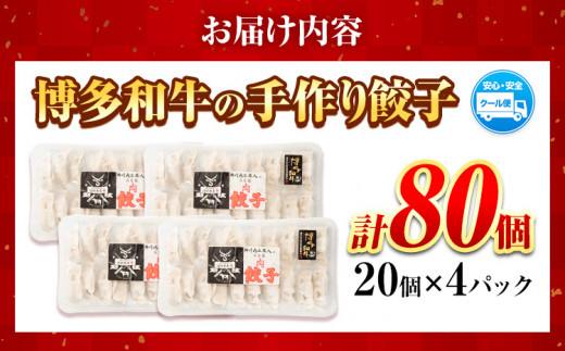 餃子 冷凍 博多和牛 手作り 80個 20個 × 4パック 清柳食産《30日以内に順次出荷(土日祝除く)》九州産 牛 肉 送料無料 冷凍 鞍手郡 鞍手町 牛肉 肉料理 和牛 博多和牛 揚げ餃子 水餃子