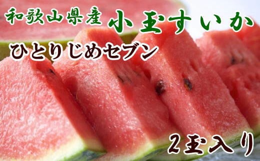 【産地直送】和歌山産小玉すいか「ひとりじめ7(セブン)」2玉入り　3.5kg以上 ※2025年6月下旬～2025年7月下旬頃に順次発送【tec501A】