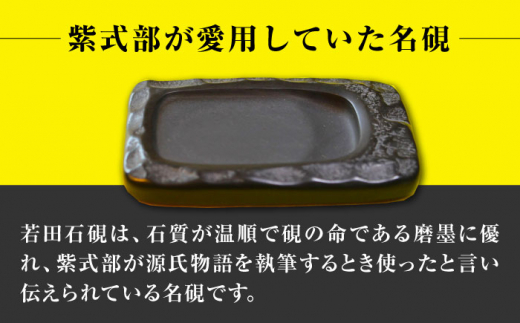 【現代の名工が製作】 若田石 文房セット【岩坂芳秀堂】《対馬市》対馬 すずり 文鎮 書道セット 習字 伝統 工芸 工芸品 [WBB009]