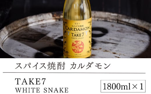 【スパイス焼酎】カルダモン　TAKE7　WHITE　SNAKE(1800ml×1本)