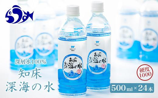 知床深海の水 硬度1000 500ml×24本 海洋深層水 北海道 知床 羅臼 らうす 世界自然遺産 天然 ミネラル マグネシウム 国産 常備水 備蓄 硬水 清涼飲料水 生産者 支援 応