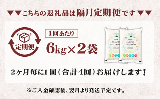 【2ヶ月毎4回定期便】【無洗米】阿蘇だわら 12kg（6kg×2袋）