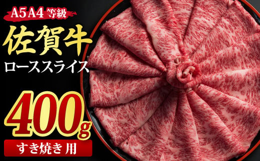 佐賀牛 ローススライス すき焼き用 400g A5 A4【希少 国産和牛 牛肉 肉 牛 すき焼き リブロース】(H085113)