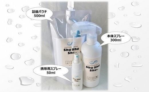 【次亜塩素酸水】やさしい除菌消臭剤「shushushu」３点セット/ 容器付き スプレーボトル 携帯スプレー 買い置き 予防 対策 除菌 消臭 日本製 防災グッズ 9000円 10,000円以下 1万円以下