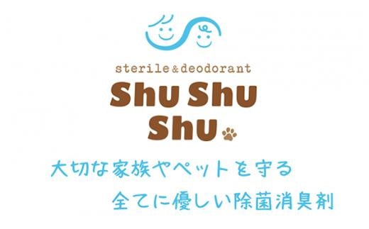 【次亜塩素酸水】やさしい除菌消臭剤「shushushu」３点セット/ 容器付き スプレーボトル 携帯スプレー 買い置き 予防 対策 除菌 消臭 日本製 防災グッズ 9000円 10,000円以下 1万円以下