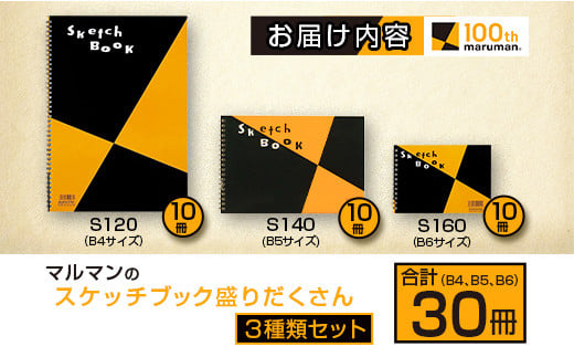 マルマン スケッチブック 3種類 セット B4 B5 B6 合計30冊 画用紙 ノート 雑貨 文房具 メモ帳 イラスト らくがきちょう 絵画 自由帳 仕事 学校 勉強 進学 新学期 お祝 日用品 筆記用具 紙 事務 国産 人気 おすすめ ロングセラー 宮崎県 日南市 送料無料_DC20-24