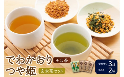 米沢銘茶 「 でわかおり そば茶 ・ つや姫 玄米茶 」 5袋 セット ( そば茶 3袋 玄米茶 2袋 ) お茶 茶 茶葉