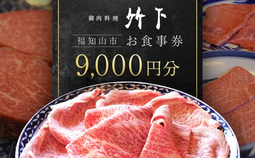 御肉料理竹下 お食事券9,000円分／御肉料理竹下 国産牛 特選和牛 和牛 焼肉 しゃぶしゃぶ すき焼き すきやき 9000円 お食事券 京都府 京都府福知山 FCEJ002