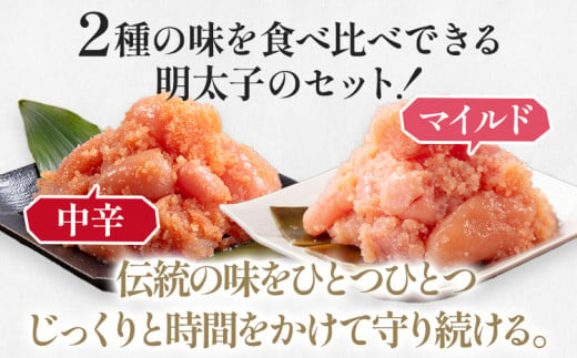 辛子めんたい食べくらべセット 800g（各400g）福さ屋 2種類食べ比べ 中辛 マイルド 明太子 明太 辛子明太子 ご飯 魚介 魚卵 博多名物 めんたいこ 福岡 海鮮 おつまみ ご飯のお供 グルメ おかず