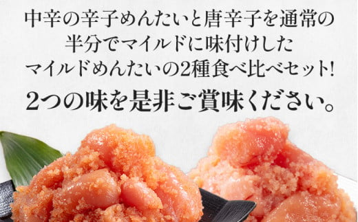 辛子めんたい食べくらべセット 800g（各400g）福さ屋 2種類食べ比べ 中辛 マイルド 明太子 明太 辛子明太子 ご飯 魚介 魚卵 博多名物 めんたいこ 福岡 海鮮 おつまみ ご飯のお供 グルメ おかず