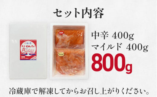 辛子めんたい食べくらべセット 800g（各400g）福さ屋 2種類食べ比べ 中辛 マイルド 明太子 明太 辛子明太子 ご飯 魚介 魚卵 博多名物 めんたいこ 福岡 海鮮 おつまみ ご飯のお供 グルメ おかず