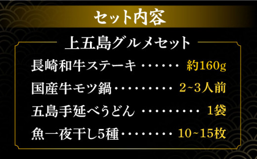 【浜A】長崎和牛＆国産牛もつ鍋＆五島うどん＆一夜干し5種セット【TMN】 [RAA052]