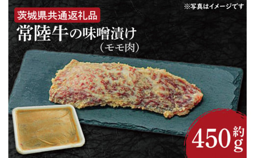 常陸牛の味噌漬け（モモ肉）約450g【茨城県共通返礼品】（HI-6）