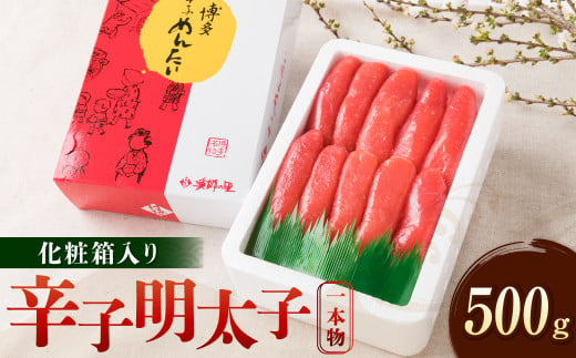 辛子明太子 一本物 500g 化粧箱入り