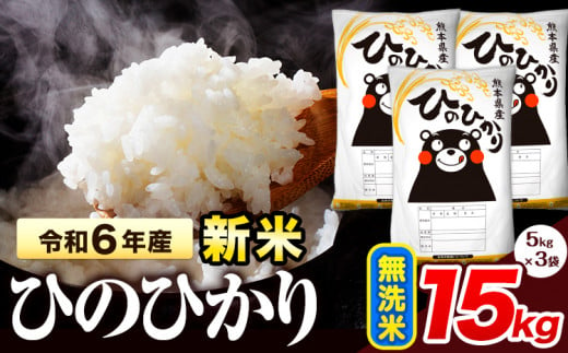 令和6年産 新米 早期先行予約受付中 ひのひかり 無洗米 15kg 《7-14営業日以内に出荷予定(土日祝除く)》 熊本県産 無洗米 精米 氷川町 ひの 送料無料 ヒノヒカリ コメ 便利 ブランド米 お米 おこめ 熊本 SDGs