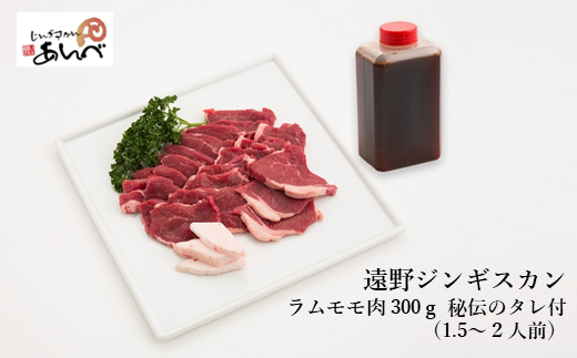 ジンギスカン ラム モモ肉 300ｇ 秘伝のタレ つき（1.5～２人前）【 元祖「 あんべ 」 遠野ジンギスカン 】ラム肉 羊肉 仔羊肉 お試し ジンギスカン