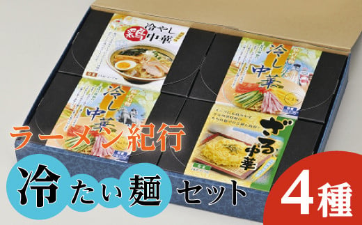 【夏季限定！】ラーメン紀行冷たい麺セット4種 各2人前◇ ※2025年7月上旬～8月下旬頃に順次発送予定