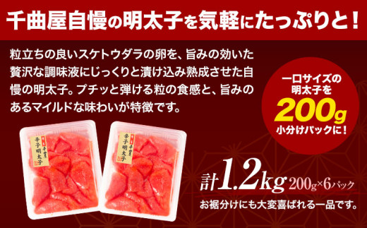 千曲屋 一口辛子明太子 1.2kg（ 200g × 6パック )《30日以内に発送予定(土日祝除く)》合同会社華の実 福岡県 鞍手町 送料無料 明太子 めんたいこ おかず ご飯のお供 大容量 小分け パック 辛子明太子