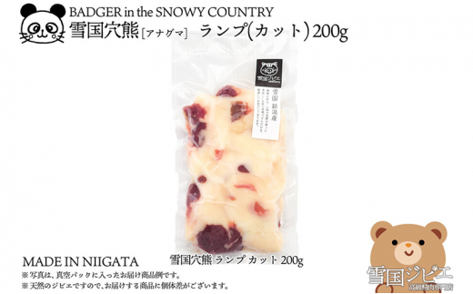 【雪国ジビエ】雪国アナグマ ランプ カット 200g 肉 アナグマ 穴熊 穴熊肉 新潟 新潟県産