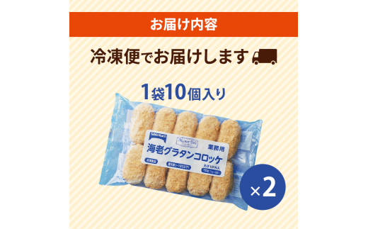 北海道 コロッケ MD海老グラタンコロッケ 計20個 10個×2袋 マイスターデリ 冷凍 冷凍食品 惣菜 弁当 おかず 揚げ物 セット グルメ 大容量