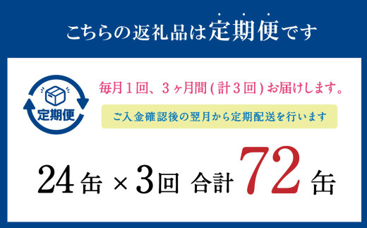 【3ヶ月定期便】寒いわし みそ煮 合計72缶