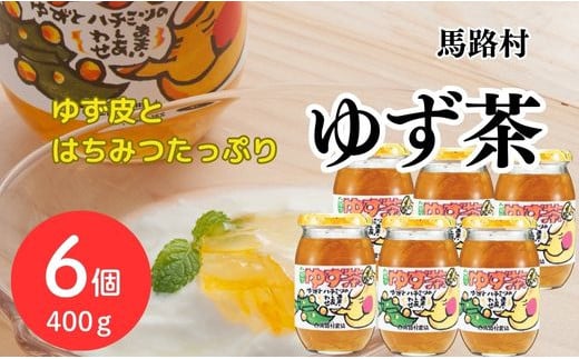 【年内発送】 ゆず茶 400ｇ×6個セット ゆず 柚子 ジャム 有機 オーガニック ギフト お歳暮 お中元 のし 熨斗 産地直送 高知県 馬路村【645】