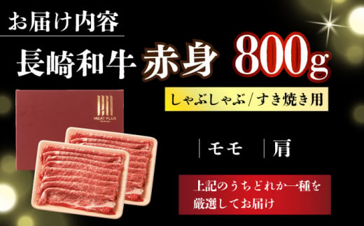 【訳あり】【A4～A5】長崎和牛赤身霜降りしゃぶしゃぶすき焼き用（肩・モモ）800g(400g×2p)【株式会社 MEAT PLUS】 [DBS023]