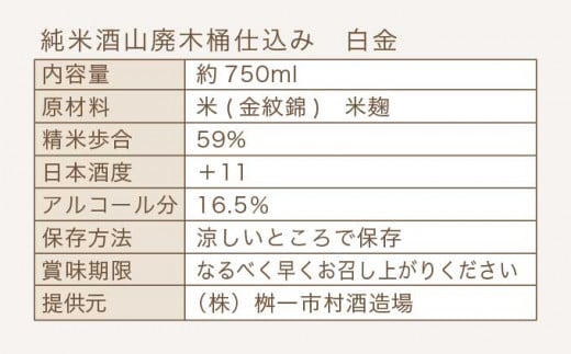 純米酒山廃木桶仕込み 白金 750ml［桝一市村酒造場］ お酒 日本酒 地酒 ご当地 生酒 プレゼント 贈答 長野県 信州 お取り寄せ 蔵元直送［C-401］