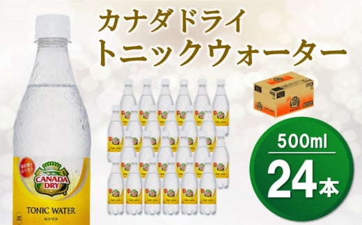 【2025年1月13日で掲載終了】カナダドライトニックウォーター 500mlPET×24本(1ケース)【コカコーラ 強炭酸 シトラス ほろ苦 お酒 炭酸 飲料 甘さ控えめ ドリンク 24本×1ケース 常備 保存 買い置き】 Z3-C047008