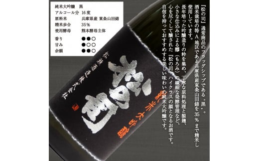 日本酒 松の司 純米大吟醸 「黒」 【お届け指定可】 720ml 金賞 受賞酒造 （ お酒 日本酒 酒 松瀬酒造 さけ 人気日本酒 おすすめ日本酒 定番 御贈答 銘酒 贈答品 滋賀県 竜王町 ふるさと納税 父の日 ）