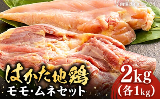 はかた地鶏モモムネセット 2kg（1kg×2p）  