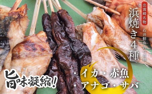 【出雲崎名物】石井鮮魚店の浜焼き「まんぷく4種セット」（サバ　イカ　赤魚　アナゴ　串焼き　各1束　計4束）  出雲崎町 さば 鯖 あなご 穴子 いか 串焼き 焼き魚 新潟県 出雲崎町