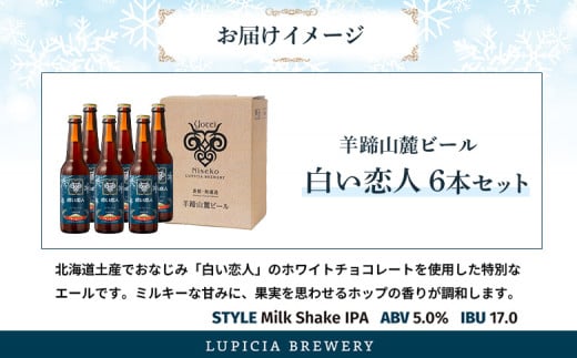 【お茶専門店ルピシアがプロデュース】羊蹄山麓ビール 白い恋人6本セット