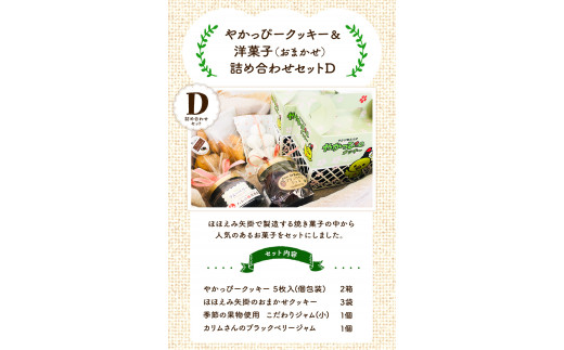 18. やかっぴークッキー&洋菓子(おまかせ)詰め合わせセットD ほほえみ矢掛《60日以内に出荷予定(土日祝除く)》岡山県矢掛町 クッキー ジャム